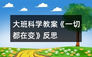 大班科學教案《一切都在變》反思