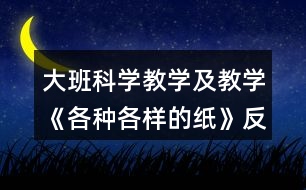 大班科學教學及教學《各種各樣的紙》反思