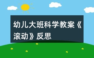 幼兒大班科學(xué)教案《滾動(dòng)》反思