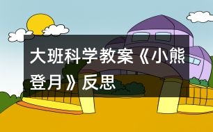 大班科學(xué)教案《小熊登月》反思