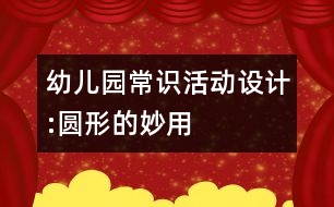 幼兒園常識活動設計:圓形的妙用