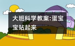 大班科學教案:蛋寶寶站起來