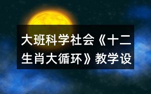 大班科學(xué)社會《十二生肖大循環(huán)》教學(xué)設(shè)計反思