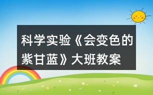 科學(xué)實驗《會變色的紫甘藍》大班教案