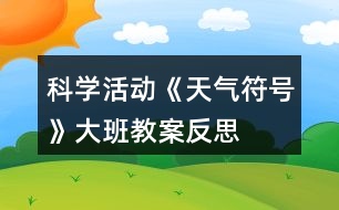 科學(xué)活動《天氣符號》大班教案反思