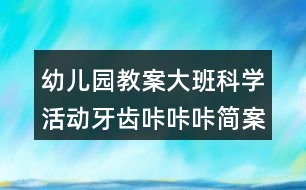 幼兒園教案大班科學(xué)活動牙齒咔咔咔簡案反思