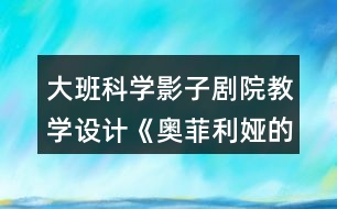 大班科學影子劇院教學設計《奧菲利婭的影子劇院》