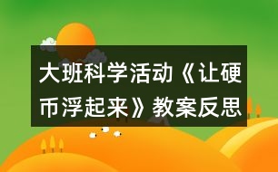 大班科學(xué)活動(dòng)《讓硬幣浮起來》教案反思