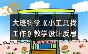 大班科學《小工具找工作》教學設計反思