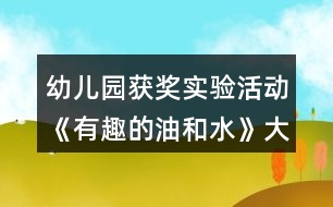 幼兒園獲獎實驗活動《有趣的油和水》大班科學教案