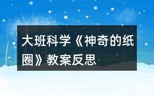 大班科學《神奇的紙圈》教案反思