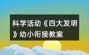 科學活動《四大發(fā)明》幼小銜接教案