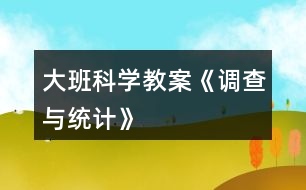 大班科學教案《調查與統(tǒng)計》