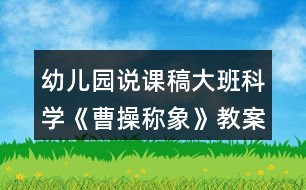 幼兒園說課稿大班科學《曹操稱象》教案反思