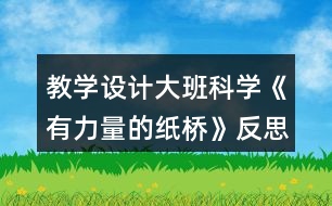 教學設計大班科學《有力量的紙橋》反思