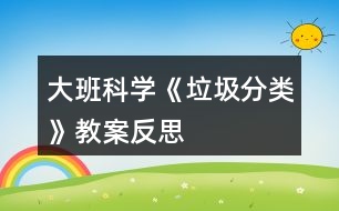 大班科學(xué)《垃圾分類(lèi)》教案反思