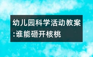 幼兒園科學(xué)活動(dòng)教案:誰能砸開核桃