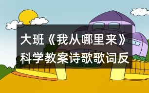 大班《我從哪里來》科學教案詩歌歌詞反思