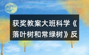 獲獎教案大班科學《落葉樹和常綠樹》反思