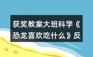 獲獎(jiǎng)教案大班科學(xué)《恐龍喜歡吃什么》反思