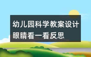 幼兒園科學教案設計“眼睛看一看”反思