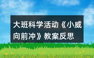 大班科學(xué)活動(dòng)《小威向前沖》教案反思