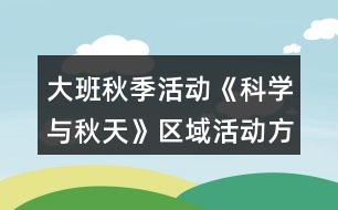 大班秋季活動《科學與秋天》區(qū)域活動方案