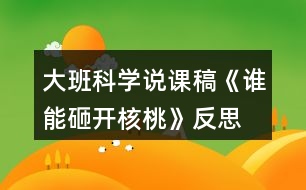 大班科學說課稿《誰能砸開核桃》反思