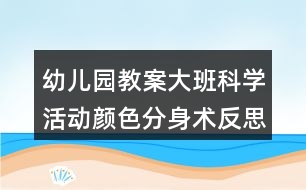 幼兒園教案大班科學活動顏色分身術反思