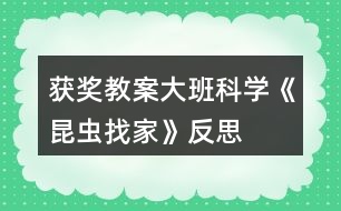 獲獎教案大班科學《昆蟲找家》反思