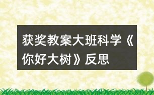 獲獎(jiǎng)教案大班科學(xué)《你好大樹(shù)》反思