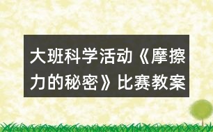 大班科學(xué)活動《摩擦力的秘密》比賽教案設(shè)計