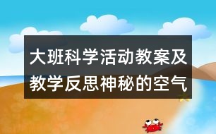 大班科學(xué)活動(dòng)教案及教學(xué)反思神秘的空氣