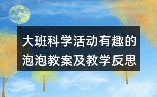 大班科學(xué)活動有趣的泡泡教案及教學(xué)反思