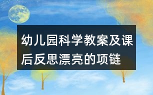 幼兒園科學教案及課后反思漂亮的項鏈