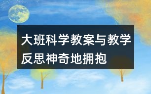 大班科學(xué)教案與教學(xué)反思神奇地?fù)肀?></p>										
													<h3>1、大班科學(xué)教案與教學(xué)反思神奇地?fù)肀?/h3><p>　　設(shè)計(jì)背景</p><p>　　《幼兒園教育指導(dǎo)綱要》強(qiáng)調(diào)：科學(xué)教育的內(nèi)容應(yīng)從身邊取材。引導(dǎo)幼兒對(duì)身邊常見事物和現(xiàn)象的特點(diǎn)、變化規(guī)律產(chǎn)生興趣和探究的欲望。藍(lán)天、白云、紅花、綠葉，孩子們生活在一個(gè)多彩的世界里，我班的孩子都喜歡美麗的顏色，有好幾個(gè)孩子還問：老師，我們生活中怎么有這么多顏色?多彩的顏色是怎么變出來(lái)的?孩子們都很疑惑。面對(duì)張張尋求真理的面孔，我們學(xué)習(xí)了美國(guó)作家李歐李?yuàn)W尼的文學(xué)作品《小藍(lán)和小黃》。這個(gè)故事淋漓盡致地講述了顏色大家庭中的愛與顏色之間的融合變色。小朋友們喜歡這個(gè)故事，喜歡顏色，更喜歡探索顏色間的奧秘，于是我選擇了顏色大家庭《神奇地?fù)肀А愤@個(gè)主題的活動(dòng)。</p><p>　　活動(dòng)目標(biāo)</p><p>　　一、認(rèn)知目標(biāo)：</p><p>　　1、理解故事內(nèi)容，感受故事中的愛意。</p><p>　　2、了解兩色相混會(huì)變色的現(xiàn)象。</p><p>　　3、發(fā)展合作探究與用符號(hào)記錄實(shí)驗(yàn)結(jié)果的能力。</p><p>　　4、通過觀察、交流與討論等活動(dòng)，感知周圍事物的不斷變化，知道一切都在變。</p><p>　　二、技能目標(biāo)：</p><p>　　大膽操作各種材料，玩變色游戲，愿意講述自己的想法。</p><p>　　三、情感目標(biāo)：</p><p>　　能愉快的參加動(dòng)手操作探索活動(dòng)，體驗(yàn)變色的快樂。</p><p>　　教學(xué)重點(diǎn)、難點(diǎn)</p><p>　　教學(xué)重點(diǎn)：幼兒了解兩色相混會(huì)變色的現(xiàn)象。</p><p>　　教學(xué)難點(diǎn)：幼兒操作各種材料，玩變色游戲，講述自己的想法。</p><p>　　活動(dòng)準(zhǔn)備</p><p>　　1、《小藍(lán)和小黃》TV、PPT</p><p>　　2、桃紅、藍(lán)、黃色水、注射器、瓶子、帕子若干</p><p>　　3、桃紅、黃、藍(lán)顏色幻燈片若干</p><p>　　4、桃紅、黃、藍(lán)手偶</p><p>　　活動(dòng)過程</p><p>　　一、(開始環(huán)節(jié))擁抱進(jìn)入課題</p><p>　　今天我們班來(lái)了許多客人老師，我們給他們打個(gè)招呼吧。老師們還要和小朋友們交朋友，你們高興嗎?好朋友高興地在一起用什么動(dòng)作表示。(擁抱)我們和自己的好朋友抱一抱，再和老師抱一抱。小朋友們好熱情!我們班的小朋友不僅熱情還很漂亮，因?yàn)槟銈兌即┲令伾囊路?。你們穿了什么顏色的衣?剛才小朋友和老師還有你的朋友擁抱了，現(xiàn)在顏色朋友也想擁抱，出示小藍(lán)和小黃手偶：“我們擁抱在一起發(fā)生了一件奇怪的事，我們一起來(lái)看一個(gè)小電影吧?！?/p><p>　　二、(基本環(huán)節(jié))由故事引入到變色實(shí)驗(yàn)</p><p>　　1、故事《小藍(lán)和小黃》提出問題并據(jù)幼兒回答出示相應(yīng)圖片。</p><p>　　這個(gè)故事講了顏色家庭中、顏色朋友間在一起的一些奇怪、高興的事。老師邊引導(dǎo)幼兒觀察畫面并大膽講述自己的想法。</p><p>　　現(xiàn)在老師提問了。故事叫什么名字?小藍(lán)家里有誰(shuí)?你是怎么區(qū)分它的爸爸媽媽的?他們一家人相親相愛可以用什么動(dòng)作表示?小藍(lán)有哪些好朋友?小藍(lán)找到小黃了嗎?找到了小黃!想想看，這時(shí)候小藍(lán)的心情會(huì)是怎樣的?(特別開心)他們高興的在一起用了什么動(dòng)作表示呢?他們啊，開心地抱在了一起，抱啊抱啊。結(jié)果發(fā)生了什么變化?綠回家黃藍(lán)父母都不認(rèn)識(shí)她們，他們?cè)趺礃?眼淚聚在一起變成什么?他們第二次回家父母高興地怎么樣?結(jié)果又變成?</p><p>　　2、提要求，幼兒進(jìn)行實(shí)驗(yàn)，教師巡回指導(dǎo)。</p><p>　　出示小黃小藍(lán)手偶：“小朋友們我們有一個(gè)疑問，故事里我們?cè)谝黄饡?huì)發(fā)生神奇的變化，那在現(xiàn)實(shí)生活中我們究竟會(huì)有的變化呢?我們還有一個(gè)好朋友，看，是誰(shuí)呀?小桃紅和小黃、小桃紅和小藍(lán)在一起又會(huì)發(fā)生些什么呢?”我們一起動(dòng)手做實(shí)驗(yàn)來(lái)發(fā)現(xiàn)吧。</p><p>　　在做實(shí)驗(yàn)前小朋友聽?zhēng)讉€(gè)要求：</p><p>　　(1)桌上有桃紅、黃、藍(lán)顏料分別放在三個(gè)碗里，碗里各有兩只注射器，每只注射器的家是固定的，用了哪種顏色里的注射器用完了要放在那個(gè)顏色里，不要放錯(cuò)了。</p><p>　　(2)小朋友間互相配合、謙讓，別人在用這種顏色的注射器你也要用那就要學(xué)會(huì)等待，等別人用完了再用。</p><p>　　(3)加色分三步：(1)任意選兩種顏色注射在自己的一個(gè)瓶子里，兩種顏色加得差不多時(shí)蓋好瓶蓋搖，觀察它有變化嗎?</p><p>　　(2)然后取出第二個(gè)瓶子，再選另外兩種顏色加在第二個(gè)瓶子里，再觀察。</p><p>　　(3)最后拿出第三個(gè)瓶子，再選最后兩種顏色加在第三個(gè)瓶子里，在再觀察。邊做邊用腦筋記住新的顏色是用哪兩種色變出來(lái)的。</p><p>　　(4)做實(shí)驗(yàn)時(shí)要愛衛(wèi)生，顏料把手弄臟要馬上用帕子擦掉，不要把顏料灑了。</p><p>　　(5)每個(gè)桌子坐四個(gè)人，兩邊坐，兩頭不坐，這樣小朋友才好操作。</p><p>　　(6)老師巡視指導(dǎo)</p><p>　　3、鼓勵(lì)幼兒大膽講述觀察到的現(xiàn)象，老師根據(jù)幼兒講的出示幻燈片。</p><p>　　放音樂提醒幼兒停下實(shí)驗(yàn)，出示小藍(lán)和小黃手偶：“在剛才的故事里我們發(fā)生了變化，那在小朋友的實(shí)驗(yàn)里你們發(fā)現(xiàn)了什么變化?還有我們的朋友小桃紅他和我們?cè)谝黄?，你們又有什么新的變化發(fā)現(xiàn)?請(qǐng)做好好實(shí)驗(yàn)的小朋友來(lái)告訴我們吧?！?/p><p>　　根據(jù)幼兒講述老師出示幻燈片：黃+藍(lán)=綠桃紅+藍(lán)=紫桃紅+黃=桔</p><p>　　小朋友們剛才認(rèn)真做了實(shí)驗(yàn)，仔細(xì)觀察了顏色的變化，而且也說(shuō)出了自己看到的變化，現(xiàn)在我們?cè)賮?lái)看看小電影里的顏色是怎么變得吧。小朋友們變了綠、桔、紫還有其他不一樣的顏色是因?yàn)槟銈兗拥念伭隙嗌俨灰粯?，變化就不一樣?？傊?，顏色朋友間，顏色家人間相親相愛，兩色一起就會(huì)變成新顏色。顏色的變化還有許多的奧秘我們以后再做實(shí)驗(yàn)去發(fā)現(xiàn)吧。</p><p>　　三、(結(jié)束環(huán)節(jié))講述自己和他人間的愛。</p><p>　　顏色朋友間，顏色家人間相親相愛，他們的愛用什么來(lái)表達(dá)?擁抱變色。小朋友們你們愛爸爸媽媽嗎?愛你的朋友嗎?你們是怎樣愛他們的?</p><p>　　四、(延伸環(huán)節(jié))唱歌到戶外找更多的顏色結(jié)束活動(dòng)。</p><p>　　小朋友們，我們帶上顏色掛飾當(dāng)顏色寶寶一起唱唱、跳跳到外面去找更多的顏色做游戲吧。</p><p>　　教學(xué)反思：</p><p>　　本活動(dòng)由人與人間的擁抱到顏色的擁抱并提出顏色間的奇怪事，設(shè)置懸念，讓幼兒產(chǎn)生探索的欲望。借助多媒體讓幼兒從故事中初步了解兩色相混會(huì)變色的現(xiàn)象。再提出疑問：黃色和藍(lán)色在我們的現(xiàn)實(shí)生活中究竟有什么變化?那桃紅色和黃色，桃紅色和藍(lán)色又會(huì)有怎樣的變化?激發(fā)幼兒動(dòng)手操作的欲望。在實(shí)驗(yàn)中，幼兒大膽嘗試各種材料，在輕松愉快的氛圍中實(shí)驗(yàn)。實(shí)驗(yàn)結(jié)束后孩子們大膽的把自己的發(fā)現(xiàn)告訴給大家。老師出示幻燈片小結(jié)。孩子們唱唱、跳跳到戶外找更多的顏色。</p><h3>2、大班美術(shù)教案及教學(xué)反思《甜甜的糕點(diǎn)》</h3><p>　　活動(dòng)目標(biāo)：</p><p>　　1、能夠說(shuō)出糕點(diǎn)的顏色、形狀及花紋。</p><p>　　2、了解幾種糕點(diǎn)的使用材料和制作方法。</p><p>　　3、會(huì)用多種手法制作、裝飾糕點(diǎn)。</p><p>　　4、引導(dǎo)幼兒能用輔助材料豐富作品，培養(yǎng)他們大膽創(chuàng)新能力。</p><p>　　5、培養(yǎng)幼兒的技巧和藝術(shù)氣質(zhì)。</p><p>　　活動(dòng)準(zhǔn)備：</p><p>　　三格盤(10個(gè))、小托盤(30個(gè))、橡皮泥、泥工板、紐扣、珠子、模型、餐巾紙、垃圾盒、教師范例、蛋糕盤(30)個(gè)、糕點(diǎn)若干</p><p>　　活動(dòng)過程：</p><p>　　一、開始部分</p><p>　　談話導(dǎo)入</p><p>　　教：孩子們跟老師進(jìn)教師吧!和聽課的老師打個(gè)招呼吧!</p><p>　　幼：老師好!</p><p>　　教：今天老師要給小朋友們一個(gè)驚喜!想知道是什么驚喜嗎?</p><p>　　幼：想知道</p><p>　　教：孩子們請(qǐng)看……(出示提前準(zhǔn)備好的各種各樣的糕點(diǎn)，激發(fā)幼兒興趣)</p><p>　　二、基本部分。</p><p>　　1、品嘗各色糕點(diǎn)并回答問題</p><p>　　(1)品嘗糕點(diǎn)</p><p>　　教：孩子們看這么多的糕點(diǎn)呀!想品嘗嗎?</p><p>　　幼：想</p><p>　　教：但老師有個(gè)要求，就是你在品嘗糕點(diǎn)之前要觀察點(diǎn)心的形狀、花紋、顏色是什么樣的?</p><p>　　(2)幼兒回答問題</p><p>　　教：**寶寶你品嘗的糕點(diǎn)是什么形狀的呀?</p><p>　　幼：我品嘗的糕點(diǎn)是圓形的。</p><p>　　教：**寶寶你品嘗的糕點(diǎn)是什么顏色的呀?</p><p>　　幼：我品嘗的糕點(diǎn)是黃黃的奶油的。</p><p>　　(教師多次提問孩子，并進(jìn)行小結(jié)：原來(lái)不同的糕點(diǎn)它的形狀、顏色、花紋也是不同的)</p><p>　　2、 了解生活中幾種糕點(diǎn)的使用材料和制作方法</p><p>　　(1)采訪食堂做糕點(diǎn)的阿姨</p><p>　　(2)阿姨介紹糕點(diǎn)的制作方法和使用材料</p><p>　　(3)教師進(jìn)行總結(jié)：不同的糕點(diǎn)它們的使用材料和制作方法也是不一樣的。</p><p>　　3、 會(huì)用各種方法制作、裝飾糕點(diǎn)</p><p>　　(1)教師出示橡皮泥做的糕點(diǎn)范例引起幼兒制作的興趣</p><p>　　(2)教師現(xiàn)場(chǎng)示范用橡皮泥制作糕點(diǎn)并講解團(tuán)、壓、搓、捏等技能。</p><p>　　(3)幼兒嘗試制作糕點(diǎn)，教師巡回指導(dǎo)</p><p>　　三、結(jié)束部分。</p><p>　　作品展示，相互評(píng)論</p><p>　　活動(dòng)反思：</p><p>　　在今年的教學(xué)觀摩活動(dòng)中，根據(jù)我班孩子興趣愛好，我選擇了“甜甜的糕點(diǎn)”這節(jié)動(dòng)手力較強(qiáng)的活動(dòng)，這本是一節(jié)美工活動(dòng)但考慮到中班孩子的年齡特點(diǎn)，如果單純的讓孩子用橡皮泥來(lái)做糕點(diǎn)過于簡(jiǎn)單，于是我更改目標(biāo)增加難度，把這節(jié)活動(dòng)設(shè)計(jì)成一節(jié)常識(shí)藝術(shù)相結(jié)合的教學(xué)活動(dòng)，在學(xué)習(xí)的過程中有優(yōu)點(diǎn)也有不足之處，現(xiàn)反思如下：</p><p>　　活動(dòng)開始前我讓孩子們?cè)趹敉獾戎驗(yàn)槲蚁虢o孩子們一個(gè)驚喜，同時(shí)提高孩子對(duì)活動(dòng)的興趣，不出所料當(dāng)我把孩子們帶到活動(dòng)室，看到一桌子各種各樣的點(diǎn)心時(shí)，孩子們特開心 都表現(xiàn)出驚訝的表情。!.來(lái)源:快思老.師教案網(wǎng)!于是趁著孩子們興味正濃我問“孩子們想吃嗎”?孩子們齊聲說(shuō)想，接著我緊扣目標(biāo)對(duì)孩子們提出了要求，就是“孩子們?cè)谄穱L的同時(shí)要仔細(xì)觀察點(diǎn)心的形狀、花紋、顏色”。我覺著這一環(huán)節(jié)還是非常好的，既達(dá)到了觀察的目的還讓孩子品嘗了美味，起到了兩全其美的效果，所以在接下來(lái)的提問環(huán)節(jié)孩子們個(gè)個(gè)都舉起自己的小手，爭(zhēng)著回答老師的問題，把自己品嘗的糕點(diǎn)的特征都完整的表達(dá)了出來(lái)，效果很好。</p><p>　　接下來(lái)緊扣目標(biāo)在上一環(huán)節(jié)的基礎(chǔ)上，我又制造懸念讓孩子們想象這樣好吃的糕點(diǎn)是用什么材料和方法做的，這也是活動(dòng)的第二重點(diǎn)目標(biāo)，我請(qǐng)來(lái)了廚房做糕點(diǎn)的阿姨，當(dāng)孩子們看到身穿工作服的阿姨時(shí)，又眼前一亮的感覺，于是我做起了小采訪，通過阿姨的介紹讓孩子知道了糕點(diǎn)的做法及使用材料，比如：奶油、糖、面包粉、面包油等等，孩子們都從中學(xué)到了很多，但稍有不足是如果在這一環(huán)節(jié)結(jié)束之后，請(qǐng)阿姨現(xiàn)場(chǎng)用本節(jié)活動(dòng)準(zhǔn)備的橡皮泥等材料做一種花樣糕點(diǎn)效果會(huì)更好，因?yàn)槟菢訒?huì)直接導(dǎo)入下一環(huán)節(jié)，又能激發(fā)孩子們的興趣，雖然在我出示范例的時(shí)候孩子也挺歡喜的但沒那樣效果好。</p><p>　　下一環(huán)節(jié)就是孩子動(dòng)手操作了，泥工活動(dòng)不僅僅是制作出各類作品，同時(shí)還得讓孩子掌握一定的技能，像“甜甜的糕點(diǎn)”這節(jié)活動(dòng)就是讓孩子掌握切、搓、團(tuán)、壓、捏等多種技能，從而鍛煉孩子小手的靈活性，這也是我在示范是重點(diǎn)講解的內(nèi)容，在孩子的操作過程中我進(jìn)行了巡視指導(dǎo)，只要老師用心觀察，從孩子的作品可以看到孩子內(nèi)心深處的一些想法和生活經(jīng)驗(yàn)，最后再加上各種珠子、五顏六色的扣子，進(jìn)行了裝飾，孩子們做的糕點(diǎn)都很漂亮。</p><p>　　每節(jié)活動(dòng)都有它的亮點(diǎn)和不足， 使我在以后的教學(xué)過程中不斷的反思、不斷地總結(jié)，反思自己的不足，總結(jié)教學(xué)經(jīng)驗(yàn)，使自己的教學(xué)水平提升得更快。</p><h3>3、大班主題教案及教學(xué)反思《環(huán)保小達(dá)人》</h3><p>　　活動(dòng)目標(biāo)：</p><p>　　1.通過活動(dòng)讓幼兒練習(xí)跳、爬、平衡、投擲等技能，發(fā)展幼兒的靈敏性與協(xié)調(diào)性，增強(qiáng)體能。</p><p>　　2.樂意參與“變廢為寶”的游戲活動(dòng)積極與同伴配合，勇于嘗試與創(chuàng)新，初步形成幼兒的環(huán)保意識(shí)。</p><p>　　3.大膽說(shuō)出自己對(duì)的理解。</p><p>　　4.使小朋友們感到快樂、好玩，在不知不覺中應(yīng)經(jīng)學(xué)習(xí)了知識(shí)。</p><p>　　5.培養(yǎng)幼兒觀察能力及動(dòng)手操作能力。</p><p>　　6.培養(yǎng)幼兒與他人分享合作的社會(huì)品質(zhì)及關(guān)心他人的情感。</p><p>　　7.探索、發(fā)現(xiàn)生活中的多樣性及特征。</p><p>　　活動(dòng)準(zhǔn)備：</p><p>　　1.創(chuàng)設(shè)問題情景：在草地上放置一些廢舊物品。</p><p>　　2.變廢為寶需要的一些輔助材料：膠帶紙、剪刀、卡紙等。</p><p>　　3.音樂“郊游”、“熊找家”及一些輕音樂，錄音機(jī)。</p><p>　　活動(dòng)過程：</p><p>　　一、 創(chuàng)設(shè)問題情景，導(dǎo)入活動(dòng)</p><p>　　創(chuàng)設(shè)問題情境：一些廢舊物品零散地撒在草地上。思考：如何處置這些廢舊物品?</p><p>　　老師：剛才我們做運(yùn)動(dòng)都出汗了，現(xiàn)在我們到前面的草地上休息一下吧!</p><p>　　(草地上零散地放著一些瓶瓶罐罐、盒子、箱子。)</p><p>　　幼兒見狀紛紛表示：草地上堆放了那么多亂七八糟的物品，怎么坐呀!</p><p>　　師拋出問題：如果你們見到這些廢舊的物品，你們會(huì)怎么做呢?</p><p>　　幼兒七嘴八舌地展開討論：</p><p>　　幼兒A：將這些物品送回附近的垃圾桶。</p><p>　　幼兒B：這兒有那么多的廢舊物品一下子運(yùn)不走，來(lái)回跑又累人，不如先找個(gè)大塑料袋，將它們放在里面，再運(yùn)走。</p><p>　　老師：你們的辦法很好!將廢舊物品作為垃圾處理!想想還有什么其他處理辦法?可不可以將它們變成有用的玩具給我們做運(yùn)動(dòng)呢?</p><p>　　幼兒C：“我們以前用飲料罐做過樹林，報(bào)紙做了一個(gè)可愛的小豬，這些能不能做玩具?”</p><p>　　眾幼兒：可以試試!</p><p>　　(設(shè)計(jì)意圖：“環(huán)境亂”的問題由幼兒發(fā)現(xiàn)，激發(fā)了幼兒潛在的環(huán)保意識(shí)。他們紛紛獻(xiàn)計(jì)獻(xiàn)策。教師成了討論過程中的支持者與參與者，當(dāng)他們遇到困難時(shí)，教師及時(shí)點(diǎn)撥，促使幼兒達(dá)成共識(shí)，為“變廢為寶”游戲的展開提供了機(jī)會(huì)。)</p><p>　　二、 組織幼兒玩“變廢為寶”的游戲</p><p>　　師：“想一想，這些廢舊物品可以制成哪些玩具用來(lái)做運(yùn)動(dòng)?先和你的好朋友商量一下!”</p><p>　　請(qǐng)個(gè)別幼兒說(shuō)說(shuō)自己的想法!(用牛奶盒搭房子，練習(xí)跳躍;用幾個(gè)大紙箱連起來(lái)讓我們鉆山洞;可樂瓶做成欄桿用來(lái)跨欄………)</p><p>　　師：你們的想法都很好!看!老師還給大家準(zhǔn)備了一些輔助材料，在制作的過程中，相信會(huì)用到它們，現(xiàn)在請(qǐng)你們將這些物品變一變，變成可以做運(yùn)動(dòng)的玩具吧!</p><p>　　教師以合作者、參與者、指導(dǎo)者的身份參與制作，為能力弱的幼兒出謀劃策。</p><p>　　(幼兒充分交流、討論后，教師提供輔助材料，協(xié)助幼兒進(jìn)行制作，滿足了幼兒的心理需要，他們?cè)趯捤傻姆諊杏掠趪L試與創(chuàng)新，樂意合作，勝利地完成了任務(wù)。)</p><p>　　“環(huán)保小衛(wèi)士”表演變廢為寶的本領(lǐng)：挑水走過獨(dú)木橋;跳過用牛奶盒子搭成的高矮不同的房子;鉆爬過用各種箱子拼接起來(lái)的”隧道“等。</p><p>　　(幼兒利用自己制作的玩具進(jìn)行體育鍛煉比用現(xiàn)成的玩具玩游戲更能激發(fā)幼兒的興趣，使幼兒獲得成功感?；顒?dòng)中他們?cè)敢馀c同伴分享玩具，也樂意與同伴進(jìn)行體育競(jìng)賽，氣氛活躍。)</p><p>　　三、創(chuàng)設(shè)游戲情境“小熊蓋房子”，合作玩游戲</p><p>　　1.教師講述故事：森林里住著一只小熊，它想蓋一幢漂亮的房子?？墒?，磚塊在很遠(yuǎn)的地方才能買到，于是它決定出門去買磚塊、它繞過森林，跳過水溝，鉆過山洞，走過獨(dú)木橋，運(yùn)回了磚塊，蓋了一幢漂亮的房子。</p><p>　　2.教師在場(chǎng)地上放置標(biāo)志：森林、水溝、山洞等標(biāo)志，引導(dǎo)幼兒認(rèn)識(shí)。</p><p>　　3.幼兒分組合作布置游戲場(chǎng)景。</p><p>　　4.幼兒玩綜合游戲“小熊蓋房子”。</p><p>　　游戲規(guī)則：幼兒扮演“小熊”從森林出發(fā)，穿越各種障礙(幼兒布置的游戲場(chǎng)景)運(yùn)回“磚塊”，合作蓋好“房子”。在運(yùn)磚塊的過程中，要盡量與前面的“小熊”保持距離。</p><p>　　(設(shè)計(jì)意圖：讓幼兒根據(jù)故事情節(jié)，遷移已有的構(gòu)建經(jīng)驗(yàn)，布置游戲場(chǎng)景進(jìn)行游戲，幼兒在合作中將知識(shí)化零為整。同時(shí)，不同能力的幼兒在合作中優(yōu)勢(shì)互補(bǔ)，分享著成功的喜悅。同時(shí)游戲時(shí)，幼兒規(guī)則意識(shí)強(qiáng)，積極與同伴配合。)</p><p>　　四、 結(jié)束活動(dòng)</p><p>　　放松活動(dòng)：游戲“小熊找家”</p><p>　　師：今天大家真能干，用廢舊的物品制作出了許多好玩的玩具，咱們?nèi)パ?qǐng)小班的弟弟妹妹和我們一起玩吧!</p><p>　　(設(shè)計(jì)意圖：放松運(yùn)動(dòng)“小熊找家”與前面的游戲呼應(yīng)，用幼兒搭建的“房子”玩游戲幼兒興趣盎然，余興未盡。最后，教師用簡(jiǎn)潔的言語(yǔ)評(píng)價(jià)了幼兒的活動(dòng)成果并巧妙地過渡到活動(dòng)的延伸——大帶小活動(dòng)：“與弟弟妹妹一起玩”。)</p><p>　　活動(dòng)反思：</p><p>　　幼兒在活動(dòng)中是否積極主動(dòng)，是評(píng)價(jià)活動(dòng)成功與否的重要標(biāo)志。在“快樂的環(huán)保小衛(wèi)士”這一綜合活動(dòng)中，幼兒積極主動(dòng)參與，表現(xiàn)出了濃厚的探索興趣。<.本文來(lái)源:快思教案.網(wǎng)>他們從發(fā)現(xiàn)問題到嘗試解決問題，接著用自制玩具做運(yùn)動(dòng)等時(shí)時(shí)刻刻都處在寬松自由的氛圍中，游戲氣氛濃烈。而教師在活動(dòng)中則以大朋友的角色參與游戲，始終與孩子們進(jìn)行著交流并適時(shí)提出建議，使孩子的自主性、創(chuàng)造性得到了充分地發(fā)揮，培養(yǎng)了幼兒動(dòng)手創(chuàng)造能力，讓他們充分體驗(yàn)到。</p><h3>4、大班安全教案及教學(xué)反思《愛護(hù)牙齒》</h3><p>　　活動(dòng)設(shè)計(jì)背景</p><p>　　現(xiàn)在人的生活越來(lái)越好了，小孩吃的零食也多。許多小孩又不喜歡刷牙，所以很容易有蛀牙。</p><p>　　活動(dòng)目標(biāo)</p><p>　　1、了解什么是蛀牙，以及它的壞處。</p><p>　　2、怎樣預(yù)防蛀牙。</p><p>　　3、培養(yǎng)幼兒愛牙意識(shí)。</p><p>　　4、探索、發(fā)現(xiàn)生活中的多樣性及特征。</p><p>　　5、了解主要癥狀，懂得預(yù)防和治療的自我保護(hù)意識(shí)。</p><p>　　教學(xué)重點(diǎn)、難點(diǎn)</p><p>　　使幼兒了解了齲齒形成的原因以及對(duì)人身體的危害，掌握正確的刷牙方法，有利于養(yǎng)成早晚刷牙的良好衛(wèi)生習(xí)慣。</p><p>　　活動(dòng)準(zhǔn)備</p><p>　　牙齒模型、牙刷、鏡子、蘋果等</p><p>　　活動(dòng)過程</p><p>　　1、認(rèn)識(shí)牙齒的結(jié)構(gòu)和功能</p><p>　　(1)從鏡子里看看自己的牙齒，看看牙齒有什么不一樣。</p><p>　　(2)請(qǐng)幼兒吃一片蘋果，試一試不同牙齒的不同作用。</p><p>　　(3)小結(jié)。</p><p>　　2、認(rèn)識(shí)齲齒的原因和預(yù)防</p><p>　　(1)這么重要的牙齒為什么會(huì)變成蛀牙呢?</p><p>　　請(qǐng)患有齲齒的幼兒談?wù)勛约旱母惺堋?.快思老師.教案網(wǎng)!</p><p>　　(2)怎樣才能不讓自己的牙齒生病。 A.幼兒講述 B. 小結(jié)。</p><p>　　3、教幼兒正確的刷牙方法。</p><p>　　教學(xué)反思</p><p>　　通過這節(jié)活動(dòng)，幼兒了解了齲齒形成的原因以及對(duì)人身體的危害，幼兒還掌握了正確的刷牙方法，有利于養(yǎng)成早晚刷牙的良好衛(wèi)生習(xí)慣，收到良好的效果。</p><h3>5、大班音樂教案及教學(xué)反思《我們大家動(dòng)起來(lái)》</h3><p>　　設(shè)計(jì)意圖：</p><p>　　我通過參加奧爾夫音樂培訓(xùn)活動(dòng)，從中學(xué)到到了很多前言的理念和教學(xué)方法。奧爾夫先生曾說(shuō)過：“我們進(jìn)行奧爾夫教學(xué)注重的蚌埠市結(jié)果，而是注重幼兒參與活動(dòng)的過程”。針對(duì)我班幼兒的發(fā)展水平我設(shè)計(jì)了本次活動(dòng)《我們大家動(dòng)起來(lái)》。</p><p>　　活動(dòng)目標(biāo)：</p><p>　　1、學(xué)習(xí)分辨音樂中比較明顯的音節(jié)變化。</p><p>　　2、培養(yǎng)幼兒的反應(yīng)能力、創(chuàng)造能力。</p><p>　　3、感受旋律的氣氛以及和同伴一起參加集體音樂活動(dòng)的樂趣。</p><p>　　4、樂意參加音樂活動(dòng)，體驗(yàn)音樂活動(dòng)中的快樂。</p><p>　　5、培養(yǎng)幼兒的音樂節(jié)奏感，發(fā)展幼兒的表現(xiàn)力。</p><p>　　活動(dòng)準(zhǔn)備：</p><p>　　音樂《握手舞》《庫(kù)企企》</p><p>　　活動(dòng)過程：</p><p>　　一、問好環(huán)節(jié)，音樂熱身律動(dòng)</p><p>　　1、《握手舞》</p><p>　　2、師：寶寶、寶寶、早上好。寶寶好。</p><p>　　幼兒：老師、老師、早上好。老師好。</p><p>　　3、小音符游戲。</p><p>　　二、感知音樂《庫(kù)企企》</p><p>　　在一座大城堡里藏著許多金銀財(cái)寶，要想得到這些財(cái)寶必須說(shuō)出一句咒語(yǔ)才能打開城門，而這句咒語(yǔ)就藏在音樂里，讓我們一起聽一聽。</p><p>　　1、初步欣賞音樂。</p><p>　　師：在音樂里你聽到了什么咒語(yǔ)。</p><p>　　2、引導(dǎo)幼兒逐漸展開活動(dòng)。</p><p>　　3、創(chuàng)編聲勢(shì)動(dòng)作.</p><p>　　在這首音樂里，我們可以用我們的身體動(dòng)作來(lái)表現(xiàn)音樂。[.來(lái)源快思老師教案網(wǎng)]請(qǐng)小朋友想一想還可以做什么動(dòng)作。</p><p>　　三、創(chuàng)編活動(dòng)</p><p>　　教師根據(jù)幼兒的動(dòng)作帶幼兒一起動(dòng)起來(lái)。</p><p>　　四、結(jié)束活動(dòng)</p><p>　　請(qǐng)幼兒邀請(qǐng)客人老師與幼兒一起動(dòng)起來(lái)。表?yè)P(yáng)每位幼兒的表現(xiàn)。</p><p>　　活動(dòng)反思：</p><p>　　本次活動(dòng)是我同過參加奧爾夫音樂培訓(xùn)會(huì)后根據(jù)本班幼兒的發(fā)展水平自己設(shè)計(jì)的。使幼兒通過感受音樂大膽的用身體動(dòng)作去表現(xiàn)，幼兒在活動(dòng)中能積極的參與，在設(shè)計(jì)活動(dòng)之前我想這樣“活”的音樂教師在控制幼兒使困難可能比較難，容易亂?；顒?dòng)中幼兒聽指揮自控能力表現(xiàn)的比我預(yù)想的要好。</p><h3>6、大班美術(shù)教案及教學(xué)反思《畫地球、唱地球》</h3><p>　　活動(dòng)設(shè)計(jì)背景</p><p>　　最近，我班的孩子熱衷于哼唱《西游記》中的結(jié)尾曲《猴哥》，全班孩子幾乎都回唱，只是記不全那有點(diǎn)拗口的歌詞，而我班的孩子繪畫基礎(chǔ)很好，那何不讓他們以畫畫德育唱歌相結(jié)合的方式來(lái)展開活動(dòng)呢?因此，我設(shè)計(jì)了這個(gè)“畫地球唱地球”的藝術(shù)綜合活動(dòng)，讓幼兒在畫畫唱唱中體驗(yàn)藝術(shù)創(chuàng)作帶來(lái)的快樂，同時(shí)更進(jìn)一步增進(jìn)幼兒對(duì)地球的認(rèn)識(shí)，增強(qiáng)熱愛地球、保護(hù)地球的意識(shí)。</p><p>　　活動(dòng)目標(biāo)</p><p>　　1.按自己的意愿自由合作繪畫，表現(xiàn)出地球的山川、河流、房屋、動(dòng)植物等特征。</p><p>　　2.能把畫面內(nèi)容填入熟悉的曲調(diào)中并演唱出來(lái)。</p><p>　　3.熱愛地球，熱愛可愛家園，體驗(yàn)創(chuàng)作的快樂。</p><p>　　4.引導(dǎo)幼兒能用輔助材料豐富作品，培養(yǎng)他們大膽創(chuàng)新能力。</p><p>　　5.讓幼兒體驗(yàn)自主、獨(dú)立、創(chuàng)造的能力。</p><p>　　教學(xué)重點(diǎn)、難點(diǎn)</p><p>　　1.小組合作具有創(chuàng)新的繪畫。</p><p>　　2.把畫面內(nèi)容填入熟悉的曲調(diào)中并演唱出來(lái)。</p><p>　　活動(dòng)準(zhǔn)備</p><p>　　1.話有地球形狀的畫紙每組一張，黑色記號(hào)筆若干。</p><p>　　2.歌碟、影碟機(jī)。</p><p>　　活動(dòng)過程</p><p>　　一、看看說(shuō)說(shuō)</p><p>　　出示地球畫紙，讓幼兒說(shuō)說(shuō)地球上有些什么。引導(dǎo)幼兒用“有……有……還有……”句式回答。</p><p>　　二、想想畫畫</p><p>　　師：那么想不想請(qǐng)小畫筆幫忙來(lái)打扮打扮大地球呢?</p><p>　　1. 交代要求：每組合作完成一幅畫，盡量和別人畫得不一樣。</p><p>　　2. 2.幼兒合作繪畫，教師巡回指導(dǎo)</p><p>　　三、說(shuō)說(shuō)唱唱</p><p>　　展示幼兒的作品</p><p>　　1. 說(shuō)一說(shuō)</p><p>　　師：那么在地球上話了些什么呢?</p><p>　　割據(jù)幼兒的回答在畫上貼上標(biāo)記，并整理成兒歌和幼兒一起念。</p><p>　　2. 唱一唱：</p><p>　　師：這么美的地球故事想不想把它變成歌曲唱出來(lái)呢?</p><p>　　跟著伴奏音樂看畫面集體練唱歌曲。(快思老師.教案網(wǎng)出處)</p><p>　　3. 變一變：</p><p>　　根據(jù)幼兒的意愿變換順序再練唱。</p><p>　　4. 分組練唱：每組幼兒在自己的作品前看圖畫練唱。</p><p>　　四、環(huán)保教育</p><p>　　師：我們生活在美麗的地球上，可是地球媽媽遭到了環(huán)境污染等破壞，我們可要好好保護(hù)它，從小愛護(hù)環(huán)境，不讓它受到傷害。</p><p>　　教學(xué)反思</p><p>　　這接活動(dòng)課難就難在如何把地球故事編成歌曲唱，在唱的過程中我沒有讓孩子把畫的內(nèi)容全部唱出來(lái)，而是讓孩子自由選擇畫面內(nèi)容，并貼上標(biāo)記卡片再唱唱，充分尊重孩子，真正讓孩子成為活動(dòng)的主人。</p><h3>7、大班科學(xué)教案反思《神奇的靜電》</h3><p>　　活動(dòng)設(shè)計(jì)背景</p><p>　　有一天中午，我?guī)в變阂黄鹞缢?，在脫衣服時(shí)有小朋友的叫聲“啊，好疼”，問其原因，是因?yàn)樵诿撁聲r(shí)，由于起了靜電，所以感到疼痛，還有在玩滑滑梯時(shí)也會(huì)經(jīng)常出現(xiàn)這樣的情況，這到底是為什么呢?結(jié)合幼兒的實(shí)際經(jīng)驗(yàn)與問題，我創(chuàng)設(shè)了這節(jié)課，希望通過這節(jié)課的學(xué)習(xí)能讓孩子們了解這一現(xiàn)象， 特設(shè)計(jì)了這一節(jié)課。</p><p>　　活動(dòng)目標(biāo)</p><p>　　1、培養(yǎng)幼兒對(duì)摩擦起電的興趣，了解關(guān)于靜電的簡(jiǎn)單知識(shí)。</p><p>　　2、啟發(fā)幼兒的發(fā)散思維，培養(yǎng)幼兒的觀察能力和操作能力。</p><p>　　3、培養(yǎng)幼兒對(duì)事物的好奇心，樂于大膽探究和實(shí)驗(yàn)。</p><p>　　4、愿意大膽嘗試，并與同伴分享自己的心得。</p><p>　　5、激發(fā)幼兒對(duì)科學(xué)活動(dòng)的興趣。</p><p>　　教學(xué)重點(diǎn)、難點(diǎn)</p><p>　　1、通過活動(dòng)知道物體摩擦后會(huì)起電，帶電的物體能吸引輕小的物體;</p><p>　　2、加深對(duì)摩擦起電現(xiàn)象的理解。</p><p>　　活動(dòng)準(zhǔn)備</p><p>　　每組放兩個(gè)小筐一個(gè)筐內(nèi)有塑料尺、塑料筆、鉛筆、竹筷、鐵棒、綢布、碎紙屑、線手套;一個(gè)框里各種的紙屑，如：小硬紙板塊、碎皺紋紙屑，自作的小蝴蝶。每個(gè)幼兒一個(gè)自制的小章魚</p><p>　　活動(dòng)過程</p><p>　　一、擦一擦、吸一吸</p><p>　　1、今天，看看老師給小朋友帶來(lái)了什么?(向幼兒介紹小筐里的各種材料及物品)我們一起來(lái)玩一玩</p><p>　　2、 根據(jù)幼兒在操作中的發(fā)現(xiàn)，引導(dǎo)幼兒想一想、試一試，怎樣做才能讓小紙棒把小紙屑吸起來(lái)(幼兒有目的的操作、探索)</p><p>　　3、 提問小朋友說(shuō)說(shuō)哪些小棒可以把碎紙屑吸起來(lái)，你是怎樣做的?(文.章出自快思教.案網(wǎng))(請(qǐng)做到的小朋友上臺(tái)來(lái)掩飾一下，并講講自己的想法，再讓大家試一試可以么?)</p><p>　　4、 為什么塑料尺、塑料筆和綢布摩擦后可以吸起碎紙屑?(幼兒思考、討論)</p><p>　　總結(jié)：告訴幼兒：兩個(gè)物體在一起摩擦?xí)a(chǎn)生靜電，叫做“摩擦起電”。塑料尺、塑料筆、和綢布摩擦產(chǎn)生靜電，因此吸起了碎紙屑，塑料的物品最容易產(chǎn)生靜電。</p><p>　　5、請(qǐng)小朋友再試一試，塑料筆和尺還可以和哪些東西摩擦產(chǎn)生靜電，吸起紙屑</p><p>　　讓幼兒探索發(fā)現(xiàn)：用絲綢、手帕、、衣服、頭發(fā)來(lái)摩擦塑料尺和筆都會(huì)產(chǎn)生靜電，將紙屑吸起來(lái)并知道小硬紙板吸不起來(lái)的原因。</p><p>　　二、做一做：彩蝶飛舞</p><p>　　1、教師將自制的小彩蝶發(fā)給幼兒，請(qǐng)幼兒想想辦法，怎樣才能使它飛起來(lái)呢?(幼兒操作、探索)</p><p>　　2、幼兒上臺(tái)演示自己操作的方法，大家看看哪種方法會(huì)讓蝴蝶飛舞的更好</p><p>　　小結(jié)：當(dāng)塑料筆或尺經(jīng)過摩擦后會(huì)產(chǎn)生靜電，所以，小彩蝶會(huì)飛起來(lái)了。</p><p>　　三、魔術(shù)表演：小章魚</p><p>　　老師為小朋友請(qǐng)出“小章魚”，然后為小朋友變魔術(shù)，猜一猜，為什么小章魚會(huì)貼到身上呢?請(qǐng)小朋友來(lái)試一試，體驗(yàn)?zāi)Σ疗痣姷臉啡ぁ?/p><p>　　小結(jié)：當(dāng)小章魚經(jīng)過摩擦后，會(huì)產(chǎn)生靜電，所以，小章魚就貼到身上一起跳舞了。</p><p>　　四、活動(dòng)延伸：請(qǐng)幼兒帶著自己的小章魚到科學(xué)角或校園里去，看看我們的章魚還能吸到哪里去繼續(xù)探索摩擦起電的樂趣。</p><p>　　教學(xué)反思</p><p>　　這是一節(jié)非常有意義的課哦!孩子們的興趣也很高漲，課堂氣氛活躍，積極性高，同時(shí)也存在著許多不足之處，讓便我能夠改進(jìn)!讓自己下次會(huì)做的更好!</p><p>　　不足之處：</p><p>　　1、開始部分，我的語(yǔ)句組織的不太好，所以有的孩子沒聽清我的問題，所以一時(shí)孩子沒摸到頭腦，后來(lái)我是又經(jīng)過引導(dǎo)后，孩子漸漸的明白，并能自覺操作了，方法也越來(lái)越新穎、有趣，很讓人欣慰!在語(yǔ)句方面以后要加油!</p><p>　　2我可以將“小章魚”這一環(huán)節(jié)可以放到開始部分，這樣更能調(diào)動(dòng)起孩子的激情;</p><p>　　3、碎紙屑我是準(zhǔn)備了一個(gè)小方盒子，可是做完實(shí)驗(yàn)后，弄的到處都是，以后在做實(shí)驗(yàn)時(shí)我要先</p><p>　　講清規(guī)則，讓孩子有意識(shí)些，這樣也不會(huì)弄那都是了;</p><p>　　4、如果我下次要講的話，我一定會(huì)準(zhǔn)備的更充分些，讓孩子在不同的物品中去體驗(yàn)?zāi)Σ疗痣姷臉啡?加油!</p><p>　　本次上課的優(yōu)點(diǎn)：</p><p>　　1、課堂氣氛比較活躍，能積極的配合老師的活動(dòng)，整堂課還是比較輕松、活躍的;</p><p>　　2、每做一個(gè)活動(dòng)都會(huì)有小結(jié)，孩子掌握的比較好的，課下后幼兒還能繼續(xù)探索摩擦起電的樂趣，讓我很開心!同時(shí)家長(zhǎng)的反應(yīng)也比較好!所以，我們以后還會(huì)多上這樣的實(shí)驗(yàn)課，讓孩子在玩中學(xué)，在玩中學(xué)到更多的知識(shí)!</p><h3>8、大班游戲教案及教學(xué)反思《水的游戲》</h3><p>　　活動(dòng)目標(biāo)</p><p>　　1、體驗(yàn)玩水游戲的快樂，了解水的用途、教育幼兒要節(jié)約用水。</p><p>　　2、通過幼兒動(dòng)手實(shí)驗(yàn)、游戲、感知水的特性。</p><p>　　3、讓孩子養(yǎng)成遇事善于創(chuàng)新思考的好習(xí)慣。</p><p>　　4、在活動(dòng)中，讓幼兒體驗(yàn)與同伴共游戲的快樂，樂意與同伴一起游戲。</p><p>　　5、使小朋友們感到快樂、好玩，在不知不覺中應(yīng)經(jīng)學(xué)習(xí)了知識(shí)。</p><p>　　活動(dòng)準(zhǔn)備</p><p>　　1、游戲材料準(zhǔn)備：空瓶子、裝滿水的瓶子、蓋子、磁鐵、泡沫、石塊、木塊、橡皮泥、塑料積木、水車等。</p><p>　　2、在活動(dòng)區(qū)游戲和日常生活中，啟發(fā)幼兒觀察水的特點(diǎn)。</p><p>　　活動(dòng)過程</p><p>　　1、以猜謎語(yǔ)的形式引出