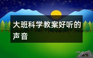 大班科學(xué)教案好聽的聲音