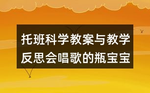 托班科學教案與教學反思會唱歌的瓶寶寶