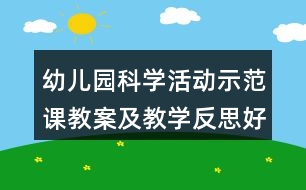 幼兒園科學(xué)活動示范課教案及教學(xué)反思好玩的撲克——疊高