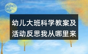 幼兒大班科學教案及活動反思我從哪里來