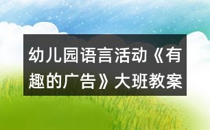 幼兒園語言活動《有趣的廣告》大班教案身邊的科學(xué)活動反思