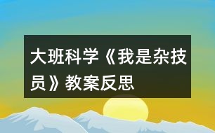 大班科學(xué)《我是雜技員》教案反思