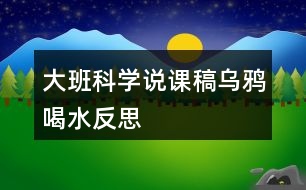 大班科學說課稿烏鴉喝水反思