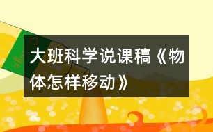 大班科學(xué)說課稿《物體怎樣移動》