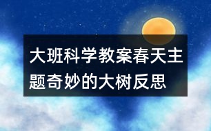 大班科學教案春天主題奇妙的大樹反思