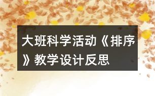 大班科學(xué)活動(dòng)《排序》教學(xué)設(shè)計(jì)反思