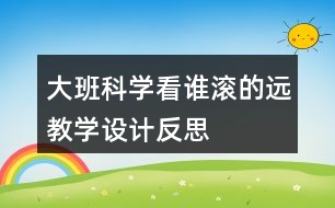 大班科學(xué)看誰滾的遠(yuǎn)教學(xué)設(shè)計反思