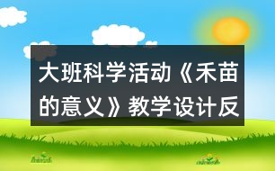 大班科學(xué)活動(dòng)《禾苗的意義》教學(xué)設(shè)計(jì)反思