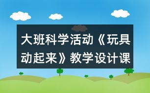 大班科學(xué)活動(dòng)《玩具動(dòng)起來》教學(xué)設(shè)計(jì)課后反思