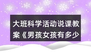 大班科學(xué)活動(dòng)說課教案《男孩女孩有多少》反思